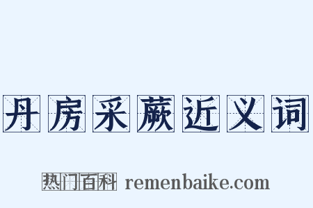 丹房采蕨近义词是什么意思的图片